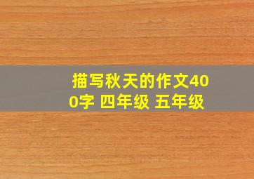 描写秋天的作文400字 四年级 五年级